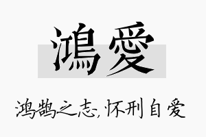 鸿爱名字的寓意及含义