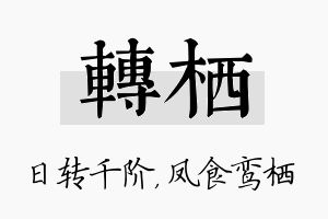 转栖名字的寓意及含义