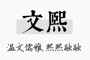 文熙名字的寓意及含义