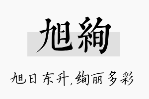 旭绚名字的寓意及含义