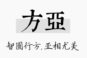 方亚名字的寓意及含义