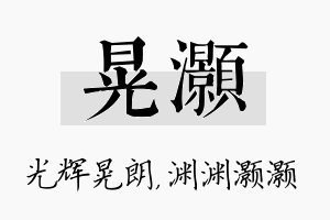 晃灏名字的寓意及含义