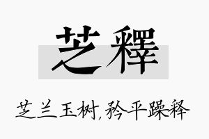 芝释名字的寓意及含义