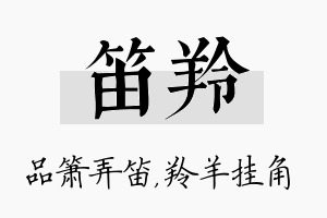 笛羚名字的寓意及含义