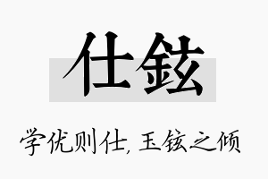 仕铉名字的寓意及含义