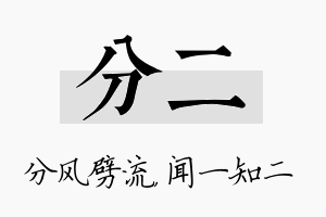 分二名字的寓意及含义