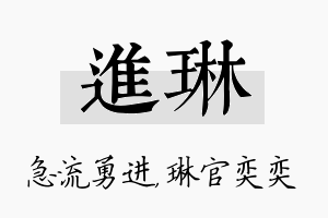 进琳名字的寓意及含义