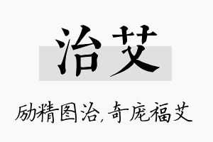 治艾名字的寓意及含义