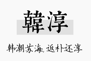 韩淳名字的寓意及含义