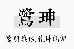 鹭珅名字的寓意及含义