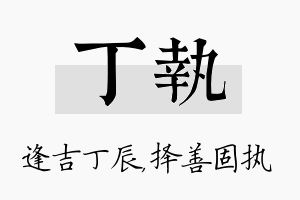 丁执名字的寓意及含义