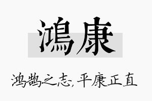 鸿康名字的寓意及含义