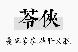 苓侠名字的寓意及含义