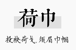 荷巾名字的寓意及含义