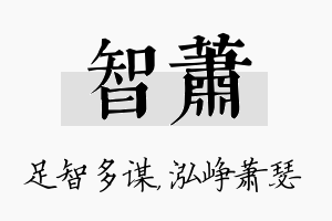 智萧名字的寓意及含义