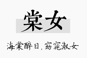 棠女名字的寓意及含义