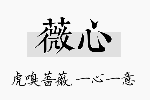 薇心名字的寓意及含义