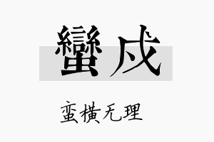 蛮戍名字的寓意及含义