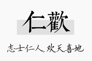 仁欢名字的寓意及含义