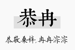 恭冉名字的寓意及含义