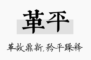 革平名字的寓意及含义