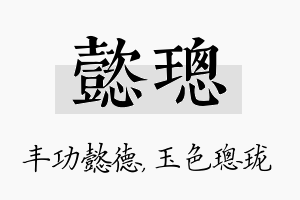 懿璁名字的寓意及含义