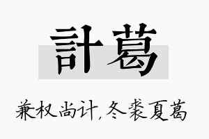 计葛名字的寓意及含义