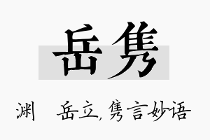 岳隽名字的寓意及含义