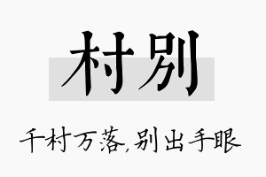 村别名字的寓意及含义