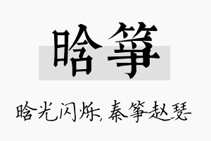 晗筝名字的寓意及含义