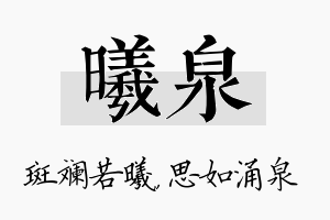 曦泉名字的寓意及含义