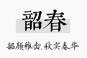 韶春名字的寓意及含义