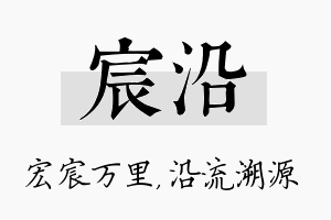 宸沿名字的寓意及含义