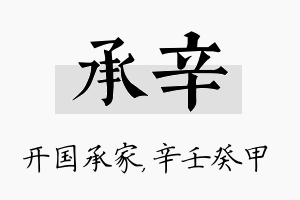 承辛名字的寓意及含义