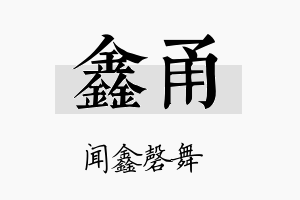 鑫甬名字的寓意及含义