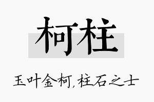 柯柱名字的寓意及含义