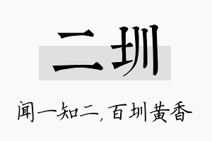 二圳名字的寓意及含义