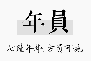 年员名字的寓意及含义