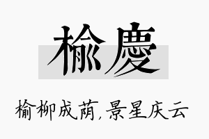 榆庆名字的寓意及含义