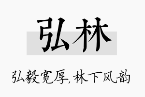 弘林名字的寓意及含义