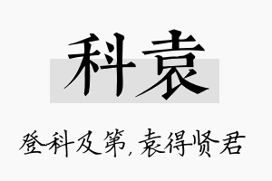 科袁名字的寓意及含义