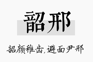 韶邢名字的寓意及含义