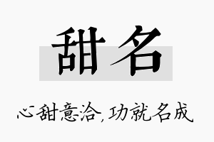 甜名名字的寓意及含义