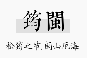 筠闽名字的寓意及含义