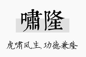 啸隆名字的寓意及含义