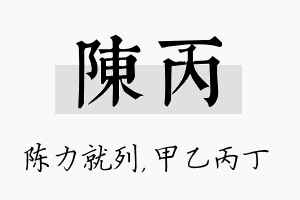 陈丙名字的寓意及含义