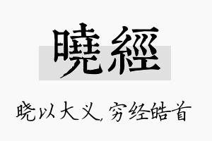 晓经名字的寓意及含义