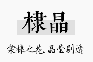 棣晶名字的寓意及含义