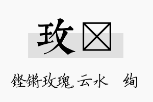 玫蒨名字的寓意及含义