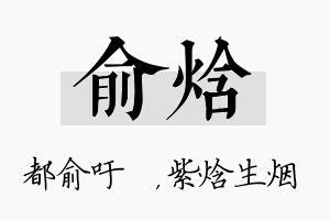 俞焓名字的寓意及含义